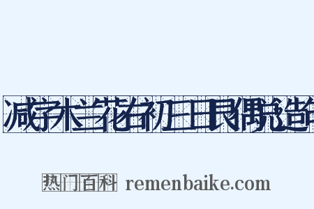 减字木兰花右初三日艮偶兑造句是什么意思的图片